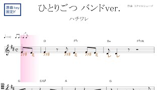 ひとりごつ～バンドVer.（ハチワレ　Cv.田中誠人）ＴＶアニメ『ちいかわ』より 原曲key固定ド読み／ドレミで歌う楽譜【コード付き】