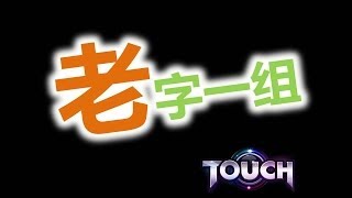 TOUCH 老字一组 - 社团影片（第一集）