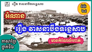 ភាសាខ្មែរថ្នាក់ទី៦ | អំណាន : រឿង វាសនាបឹងទន្លេសាប | ទំព័រទី៦៤ [ទំពាំងស្នងឫស្សី]