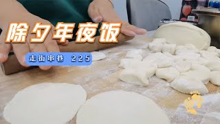 你的年夜饭吃了什么？记录除夕夜分享过大年，团团圆圆迎新年！