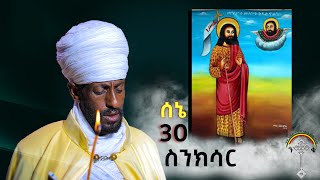 🛑ስንክሳር ሰኔ 30 sene 30 sinksar👉 እንኳን ለመጥምቀ መለኮት ቅዱስ ዮሐንስ  ዓመታዊ የልደት በዓል በሰላም አደረሳችሁ አደረሰን