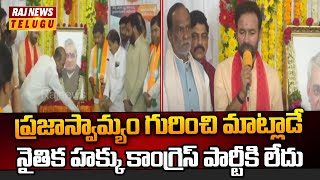 ప్రజాస్వామ్యం గురించి మాట్లాడే నైతిక హక్కు కాంగ్రెస్ పార్టీకి లేదు Kishan Reddy Sensational Comments