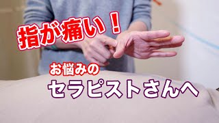 【指が痛いセラピストさんへ】無理しないで効かす押し方♪和もみ®マッサージの心地よい圧でふんわりほぐすやり方