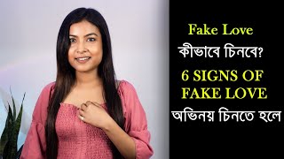 মিথ্যে ভালোবাসা চেনার সহজ উপায় | 6 Signs of Fake Love | @BaniRoy