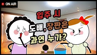 🎶 입주 시 도배, 장판은 과연 누가?! | 💬 도배, 장판에 관하여 | 부쉬라(부동산이 쉬워지는 라디오) Ep.6