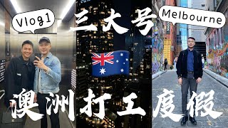 平安抵達澳洲墨爾本！打工度假必辦三號推薦，頭兩天的vlog #澳洲打工度假 #workingholiday #melbourne