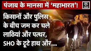 Mansa Farmer Protest: किसानों और पुलिस के बीच हिंसक झड़प, SHO के दोनों हाथ टूटे | Punjab News