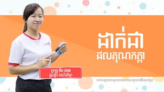 គ្រឹះគណិតវិទ្យា ៖ ដាក់ជាផលគុណកត្តាតាមវិធីគុណខ្វែង