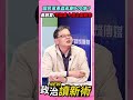 國民黨愚蠢亂刪900億？黃創夏：不如拿十億來全面罷免💥【政治讀新術】精彩速看⚡20250120