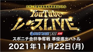 11/22(月)【優勝戦】スポニチ金杯争奪戦 準優進出バトル【ボートレース下関YouTubeレースLIVE】