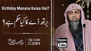 Birthday Manana Kaisa Hai? | Qari Sohaib Ahmed Meer Muhammadi | @BayansTube