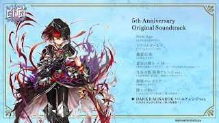 白猫プロジェクト5周年特別企画「白猫プロジェクト 5th Anniversary Original Soundtrack」試聴動画＃6