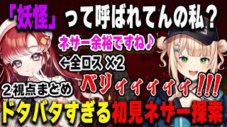 「妖怪」と呼ばれてる事を初めて知った鏑木ろこと初見ネザーに分からせられた早乙女ベリー 2視点まとめ【#にじ若手女子マイクラ/イディオス/すぺしゃーれ/にじさんじ/マインクラフト/切り抜き】