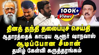 தினத் தந்தி தலைப்புச் செய்தி | ஆதாரத்தைக் காட்டிய ஆளூர் ஷாநவாஸ் | ஆடிப்போன சீமான்