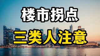 2023年楼市可能出现拐点，新的房产趋势下，三类人买房要谨慎对待