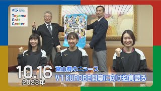 V1戦士 抱負語る KUROBEアクアフェアリーズ新聞社を訪問【2023.10.16 富山県のニュース】