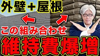 【10年後にメンテ費爆増】この屋根材と外壁材を組み合わせると、メンテナンス費用が急上昇します。【注文住宅】