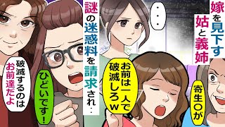 嫁を見下す姑と義姉「役立たずは破〇しなｗ」→友人の私にも謎の迷惑料を請求してきたので･･【スカッと総集編】