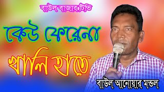 কেউ ফেরেনা খালি হাতে খাজা বাবার দরবারে l Keu Firena Khali Hathe l Baul anoyar mondol l baul bazar tv