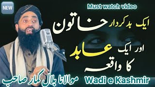 🆕Aik Behaya Aurat Aur Aik Aabid Ka Waqiya • Moulana Bilal Ahmed Kumar Sahab •GirlsThreat For Muslim