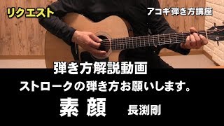 アコギ弾き方解説「素顔」ストロークで弾く弾き方教えてください 　 素顔パート1　アコギ弾き方解説