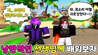 [배워 고수 프로젝트 8편] 목소리가 너무나 낭만적인 선생님 \