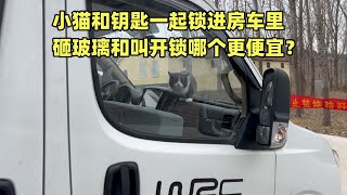 钥匙不小心锁房车里。救小猫砸玻璃和叫开锁哪个更便宜？