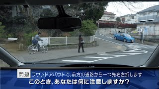 【危険予知トレーニング】ラウンドアバウト編  ～ラウンドアバウト（環状交差点）を走行する際の注意～