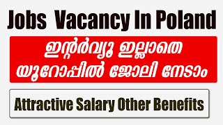 Job Vacancy In Poland |  ഇന്റർവ്യൂ ഇല്ലാതെ യൂറോപ്പിൽ ജോലി നേടാം |  Attractive Salary Package | Jobs