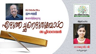 Ezhuthachanezhuthumbol Kavitha with Lyrics | K. Satchidanandan