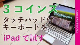 【新製品：タッチパッド付】3コインズのキーボードをiPadで試す・柔らか素敵デザイン・性能は？