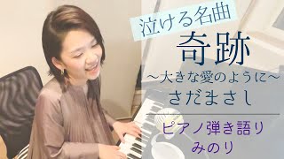 【泣ける名曲】奇跡〜大きな愛のように〜(さだまさし) ピアノ弾き語り/みのり