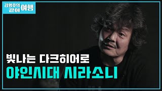 (ENG) 야인시대 시라소니 조상구 근황-어둠 속의 다크히어로! [김영호의 같이여행 EP.13-김영호 채널]