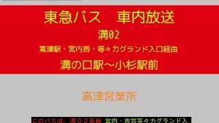 東急バス　小杉線 溝の口０２系統　車内放送