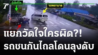 แยกวัดใจ! กระบะตัดหน้ารถพยาบาลโดนลุงดับ | 21-02-65 | ไทยรัฐนิวส์โชว์