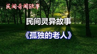 《孤独的老人》   |睡前民间恐怖故事|中国奇闻轶事|睡前鬼故事|睡前恐怖故事