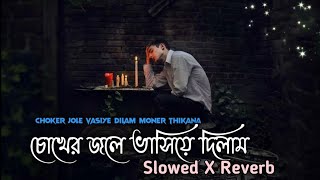 Chokher Jole Bhashiye Dilam lofi remix Bangali song (Slowed+Reverb)#musiclofi #bengalisonglofi