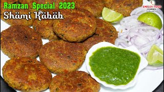 रोजेदार के लिए परफेक्ट शामी कबाब बनाने का आसान तरीका Ramzan Special Shami Kabab Recipe | Smiley Food