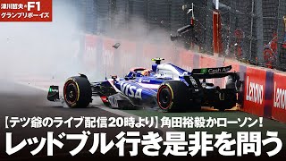 【本日20時より津川哲夫 F1ライブ配信】】角田裕毅かローソン! レッドブル行き是非を問う