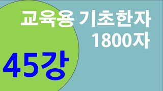 기초한자1800자  #제45강