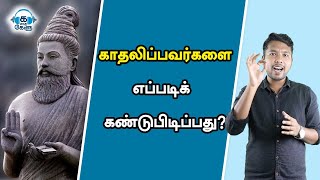 லவ் பண்றவங்கள கண்டுபிடிக்க, திருவள்ளுவர் கூறியிருப்பது என்ன? | Thiruvalluvar | Love | Kadha Kelu