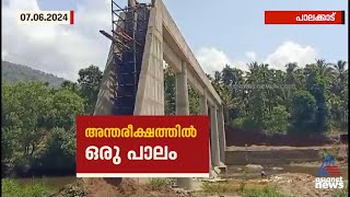 പുഴയ്ക്ക് കുറുകെ പാലമുണ്ട്, പക്ഷെ പാലത്തിലെത്താൻ വഴിയില്ല