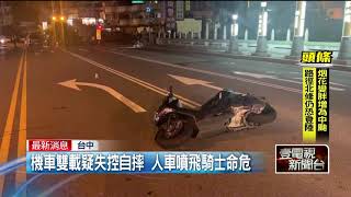 機車雙載疑失控自摔　人車噴飛騎士命危