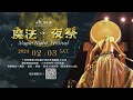 十鼓 2024魔法夜祭 02 03 精采畫面搶先看