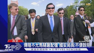 馬恐將「不帶槍登陸」? 國安局:陸可幫維安｜TVBS新聞@TVBSNEWS02