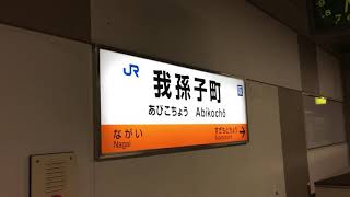 【JR阪和線】人身事故で快速が我孫子町駅に停車！