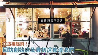 在這裡起飛！回訪創始店及最初送養浪浪們｜浪浪大小事