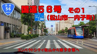 国道56号　その1（松山市～内子町）【車載動画】