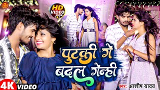 #VIDEO | पुटकी गे बदल गेन्ही | Aashish Yadav का #JHUMTA Sad Song | Putaki Ge Badal Genhi  #Maghi Sad