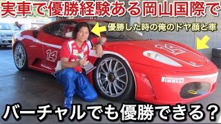 手に汗握るレース！iRacing 実車フェラーリで優勝した岡山国際でバーチャルレースしてみた結果！picar3